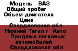  › Модель ­ ВАЗ 21214 › Общий пробег ­ 61 000 › Объем двигателя ­ 1 700 › Цена ­ 320 000 - Свердловская обл., Нижний Тагил г. Авто » Продажа легковых автомобилей   . Свердловская обл.,Нижний Тагил г.